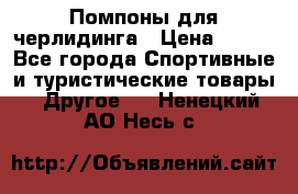 Помпоны для черлидинга › Цена ­ 100 - Все города Спортивные и туристические товары » Другое   . Ненецкий АО,Несь с.
